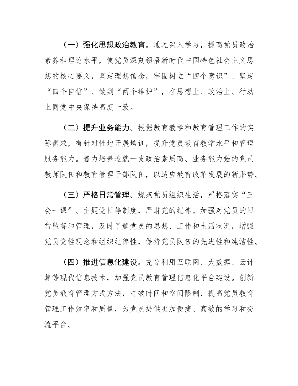 市教育局党委2025年党员教育管理工作计划.docx_第2页