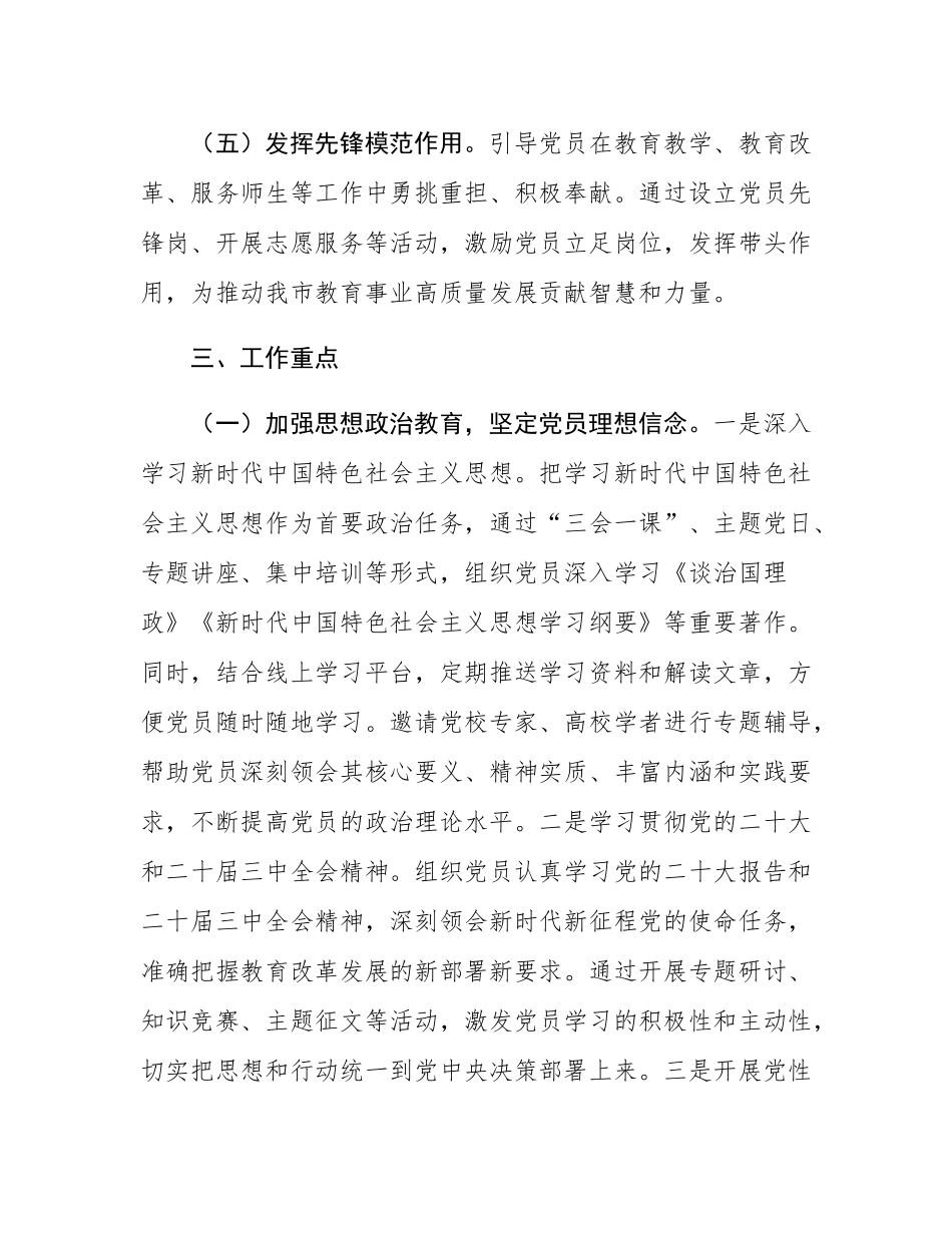 市教育局党委2025年党员教育管理工作计划.docx_第3页