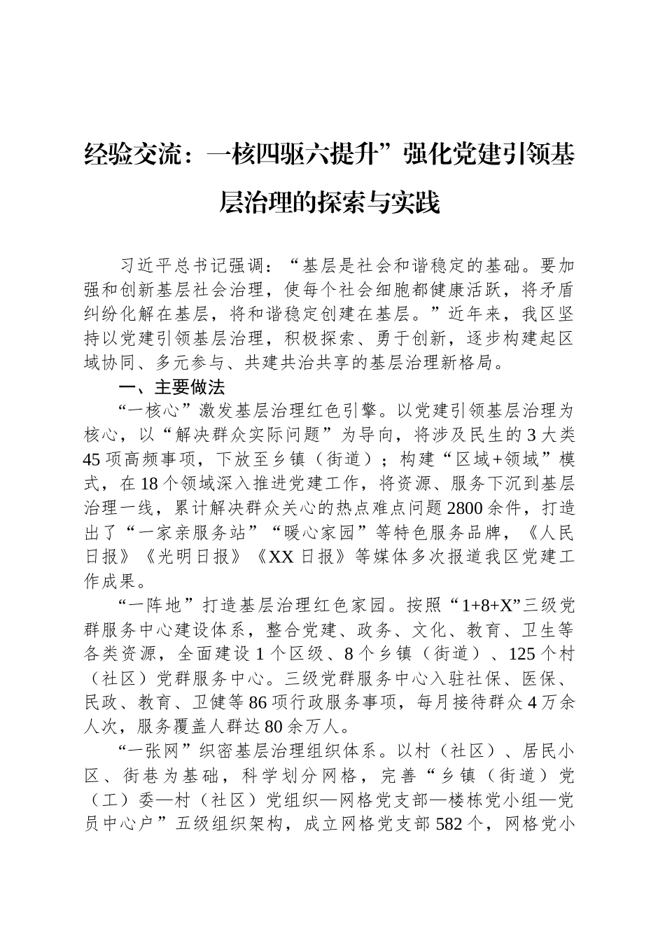 经验交流：一核四驱六提升”强化党建引领基层治理的探索与实践.docx_第1页