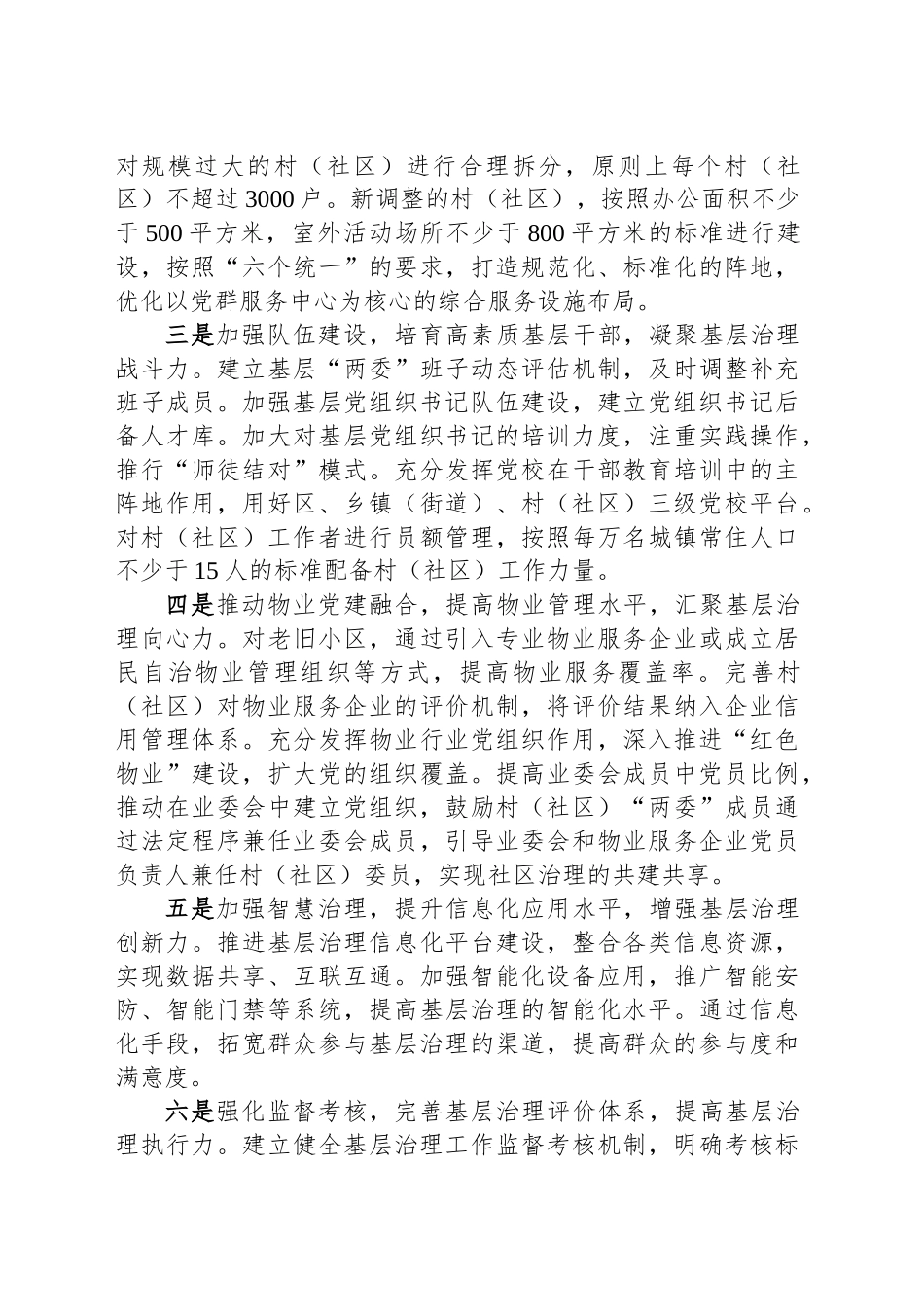 经验交流：一核四驱六提升”强化党建引领基层治理的探索与实践.docx_第3页