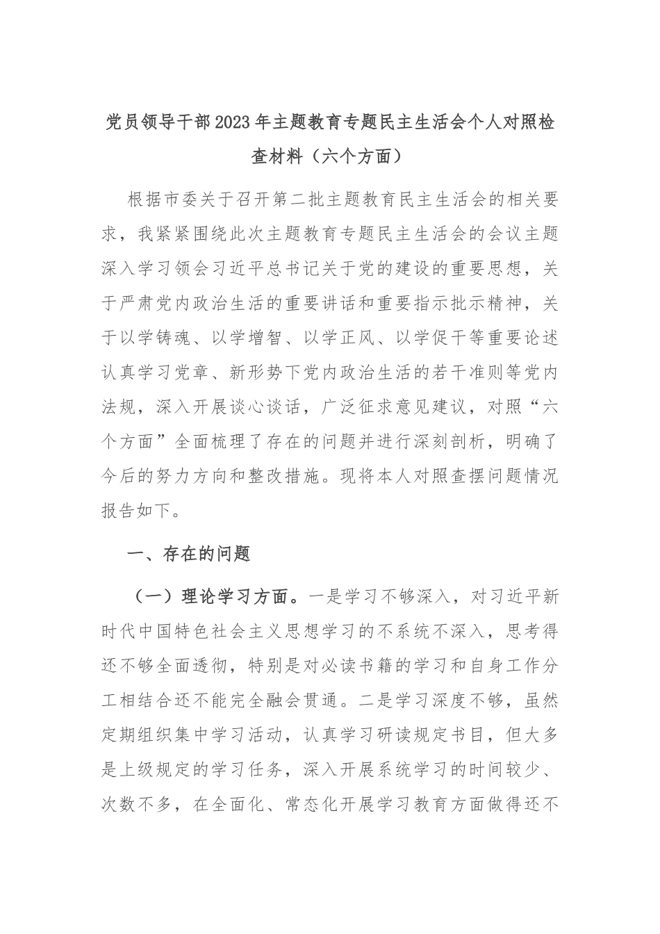 党员领导干部2023年主题教育专题民主生活会个人对照检查材料（六个方面）.docx_第1页
