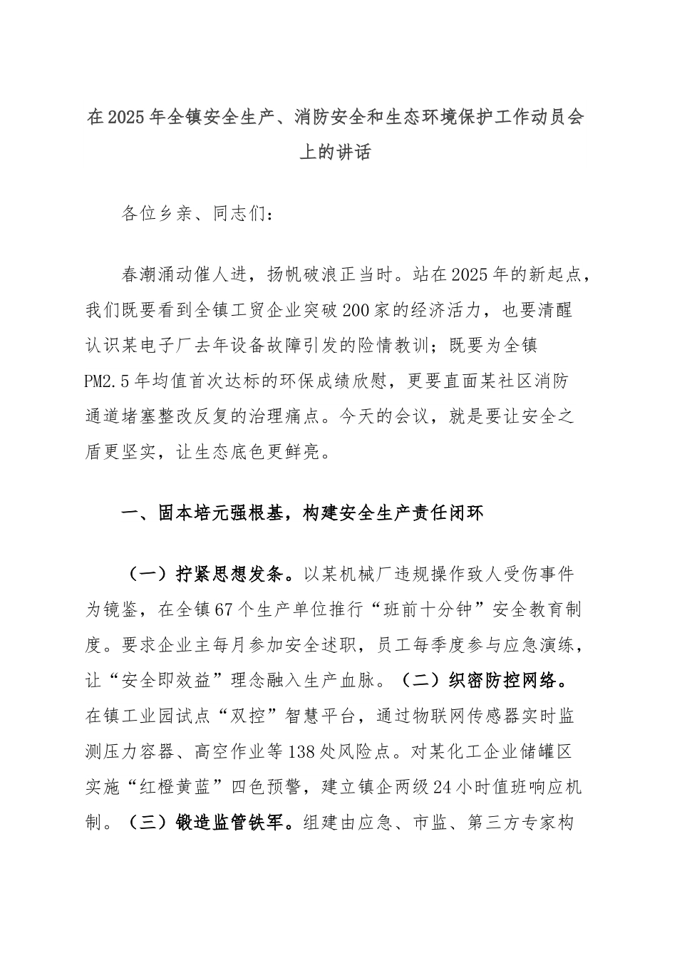在2025年全镇安全生产、消防安全和生态环境保护工作动员会上的讲话.docx_第1页
