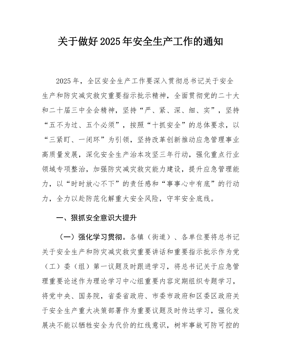 关于做好2025年安全生产工作的通知.docx_第1页