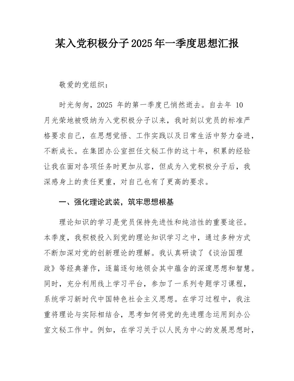 某入党积极分子2025年一季度思想汇报.docx_第1页