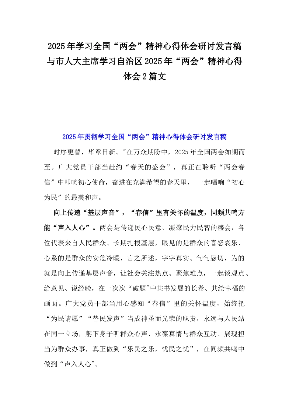 2025年学习全国“两会”精神心得体会研讨发言稿与市人大主席学习自治区2025年“两会”精神心得体会2篇文.docx_第1页