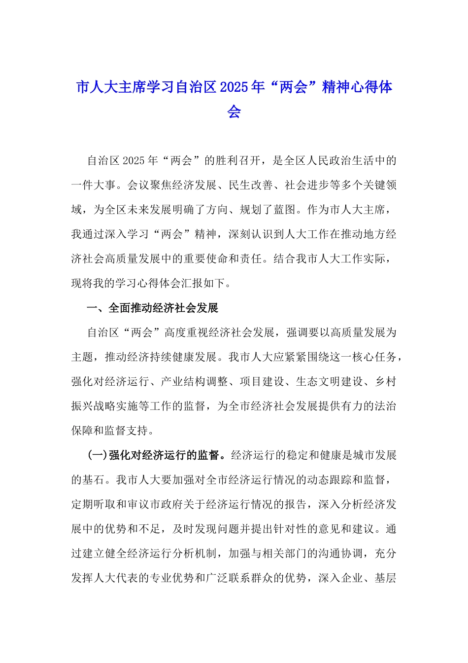 2025年学习全国“两会”精神心得体会研讨发言稿与市人大主席学习自治区2025年“两会”精神心得体会2篇文.docx_第3页