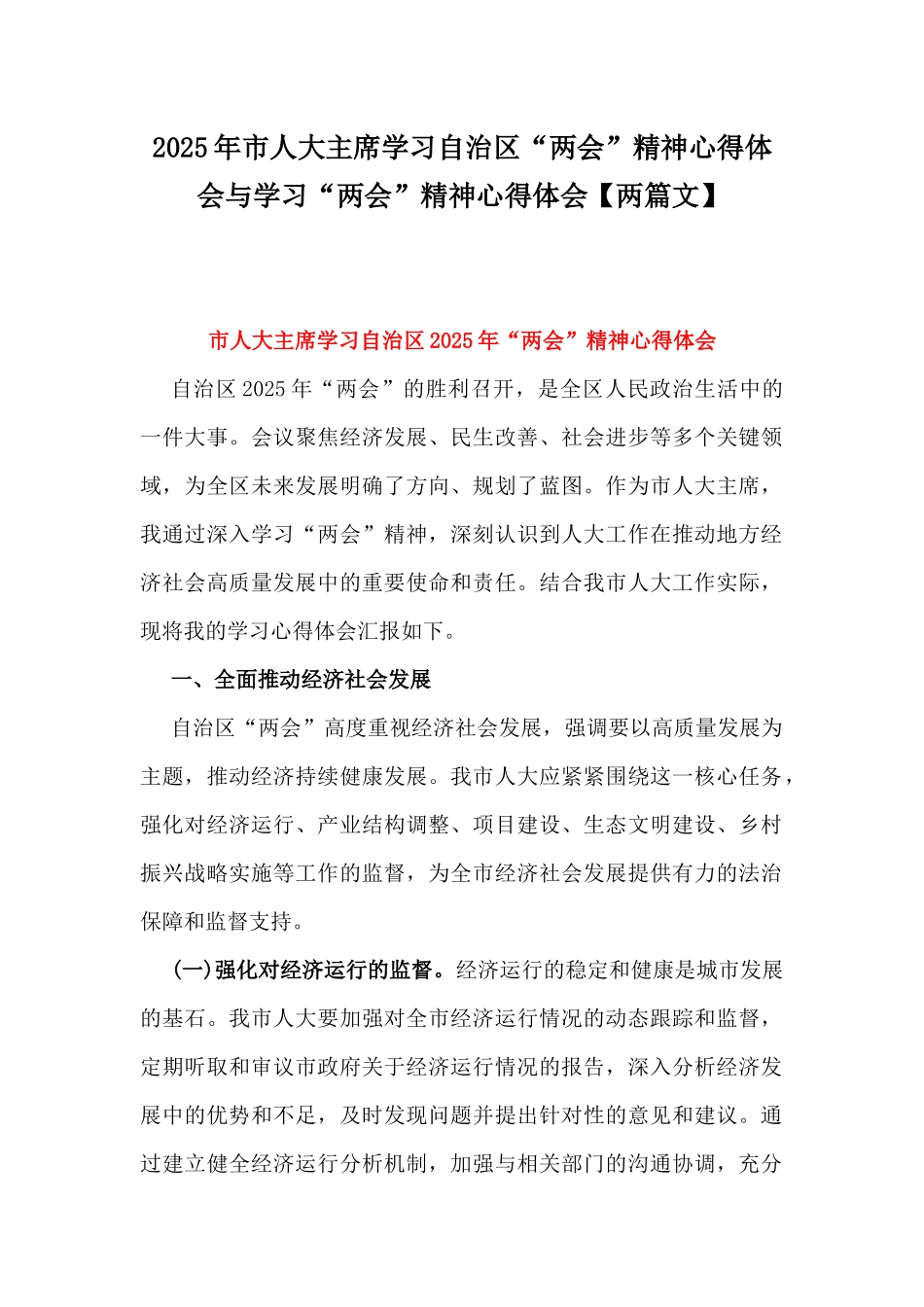 2025年市人大主席学习自治区“两会”精神心得体会与学习“两会”精神心得体会【两篇文】.docx_第1页