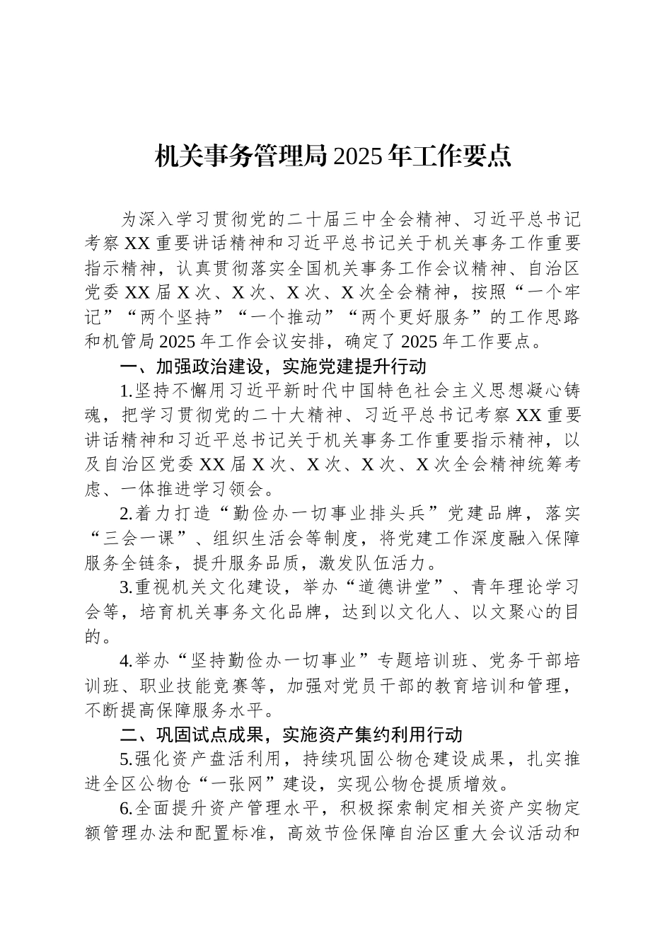 机关事务管理局2025年工作要点.docx_第1页