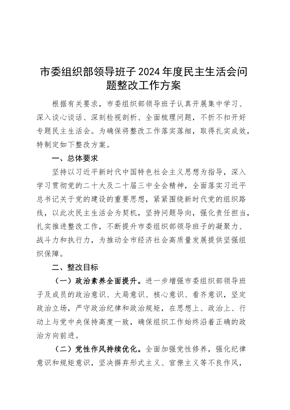市委组织部领导班子2024年度民主生活会问题整改工作方案（含意识形态、保密，四个带头）20250305.docx_第1页
