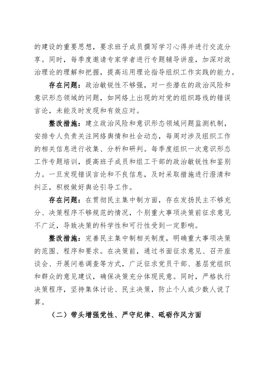 市委组织部领导班子2024年度民主生活会问题整改工作方案（含意识形态、保密，四个带头）20250305.docx_第3页