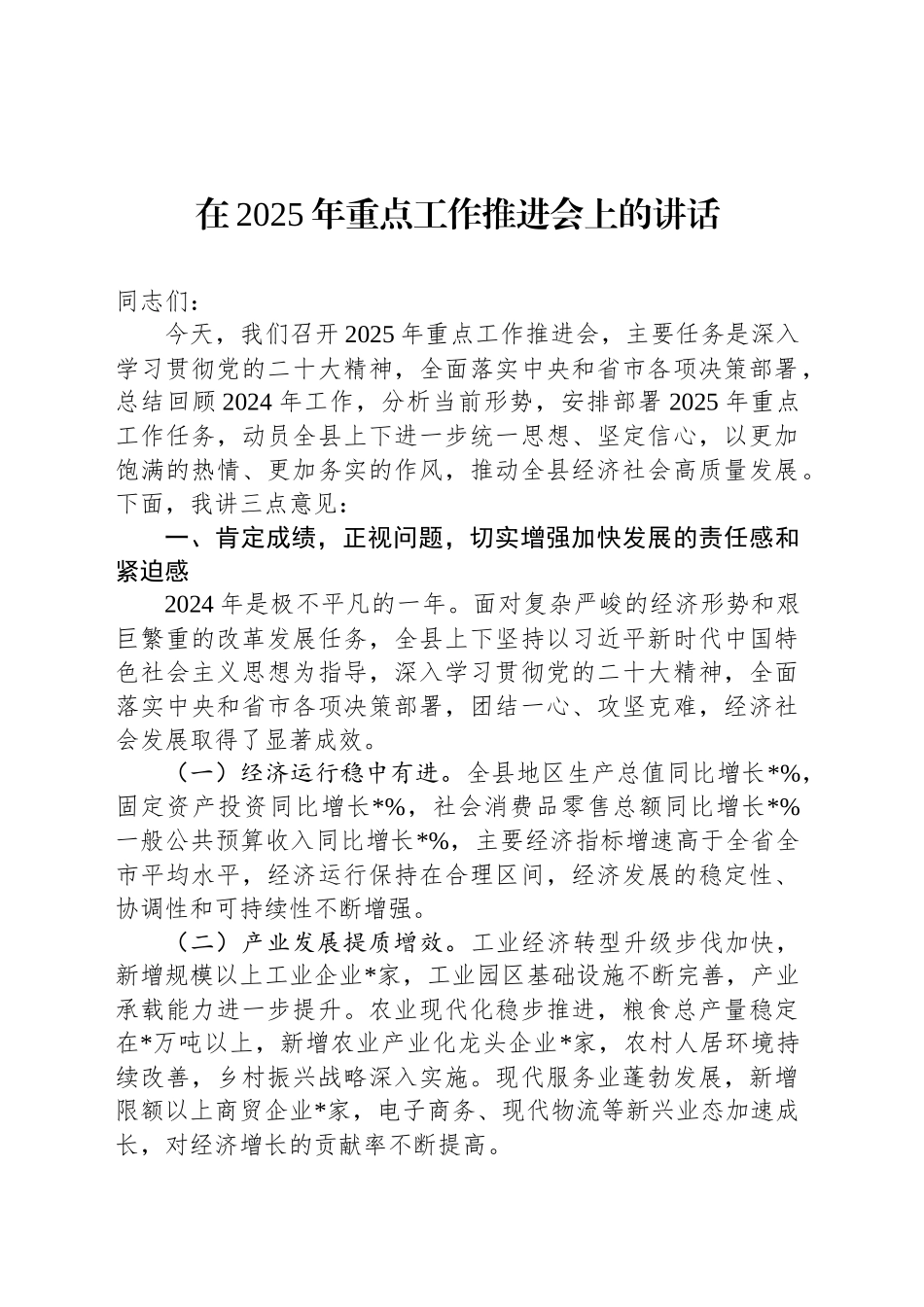 在2025年重点工作推进会上的讲话.docx_第1页