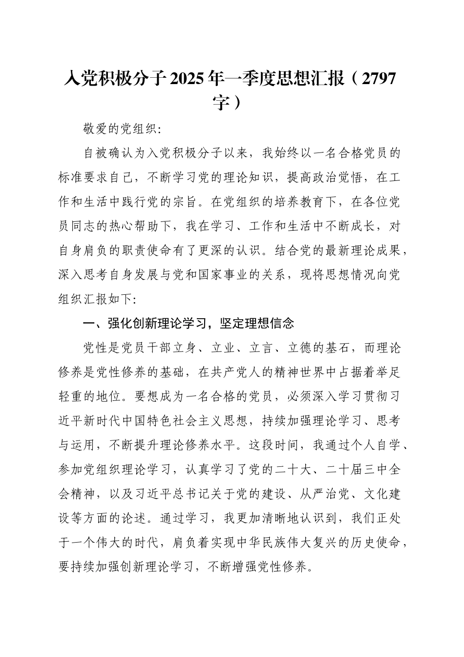 入党积极分子2025年一季度思想汇报（2797字）.docx_第1页