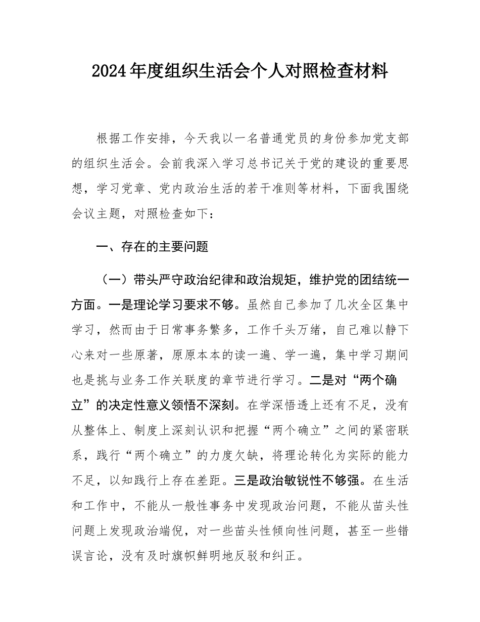 2024年度组织SH会个人对照检查材料.docx_第1页
