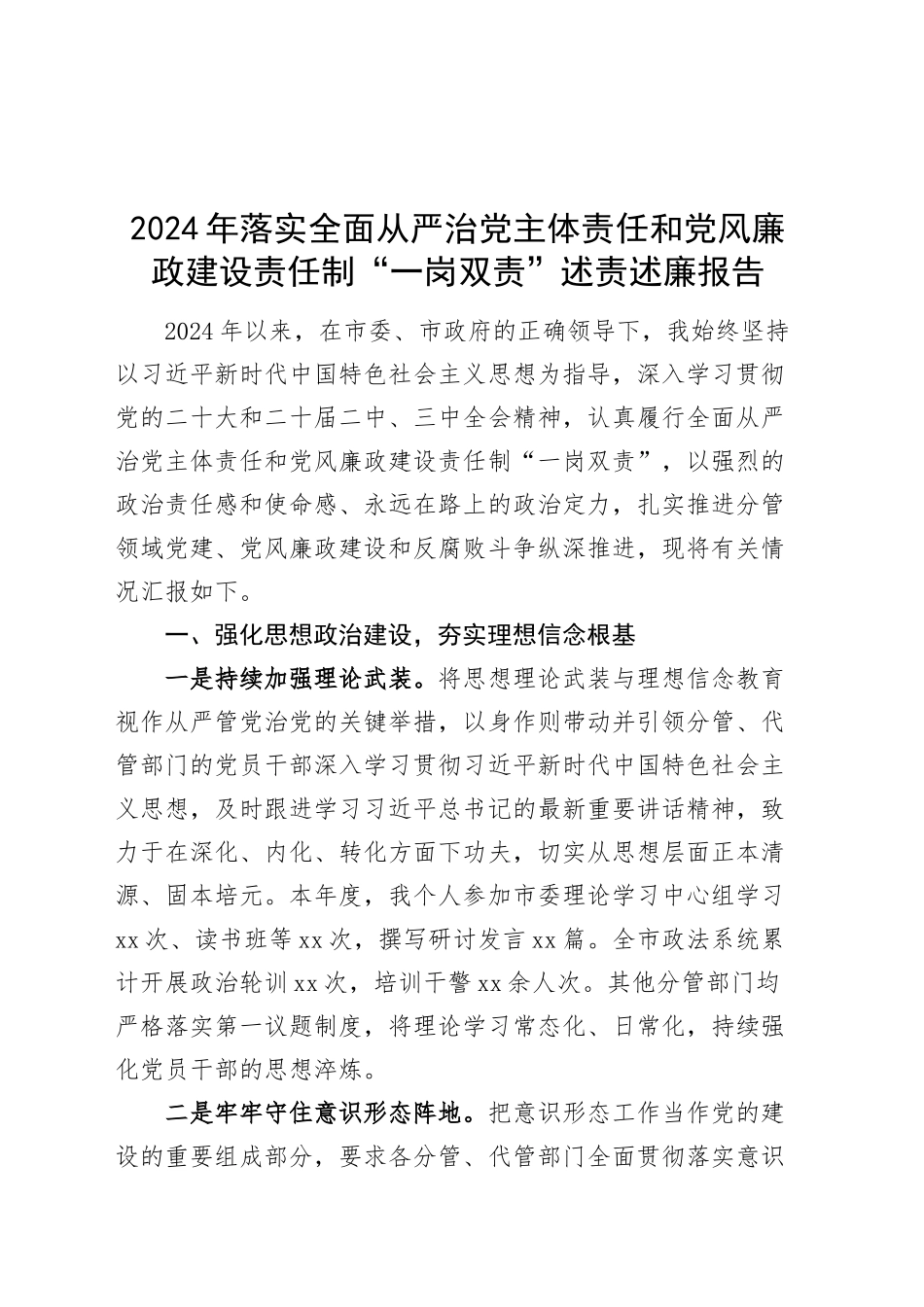 2024年落实全面从严治党主体责任和党风廉政建设责任制“一岗双责”述责述廉报告20250305.docx_第1页