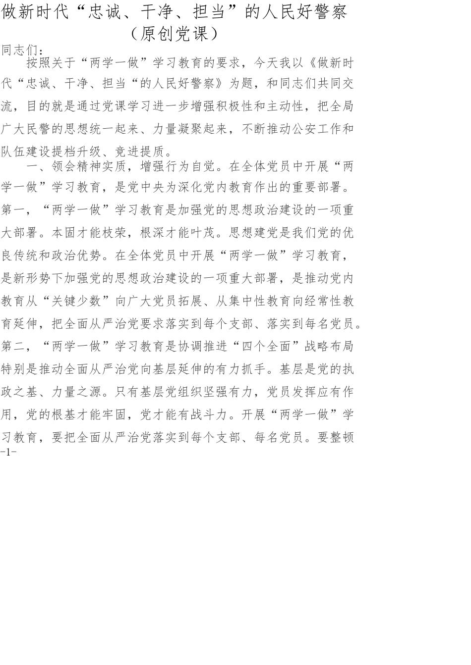 公安系统讲党课做新时代“忠诚、干净、担当”的人民好警察.doc_第1页
