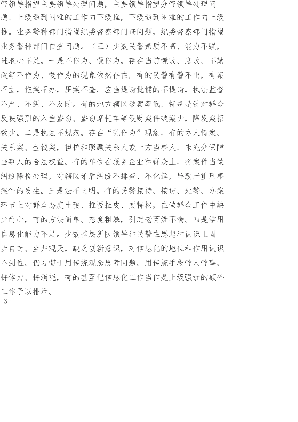 公安系统讲党课做新时代“忠诚、干净、担当”的人民好警察.doc_第3页