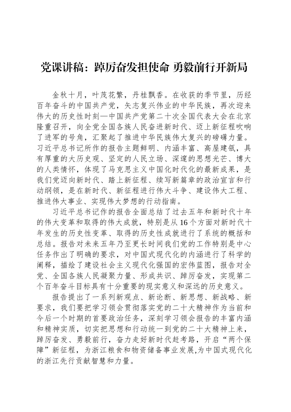 党课讲稿：踔厉奋发担使命 勇毅前行开新局.docx_第1页