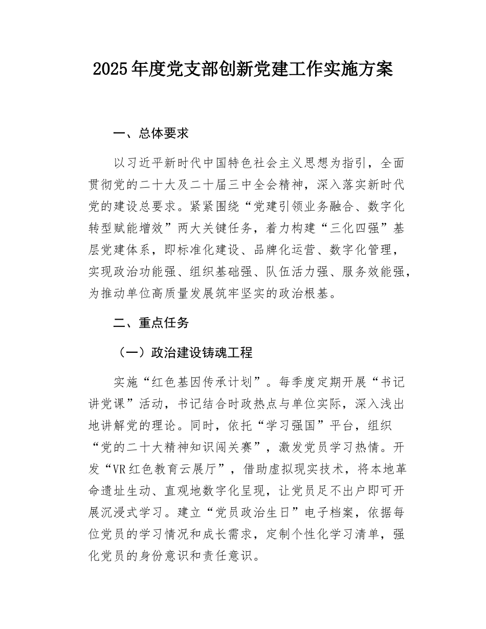 2025年度党支部创新党建工作实施方案.docx_第1页