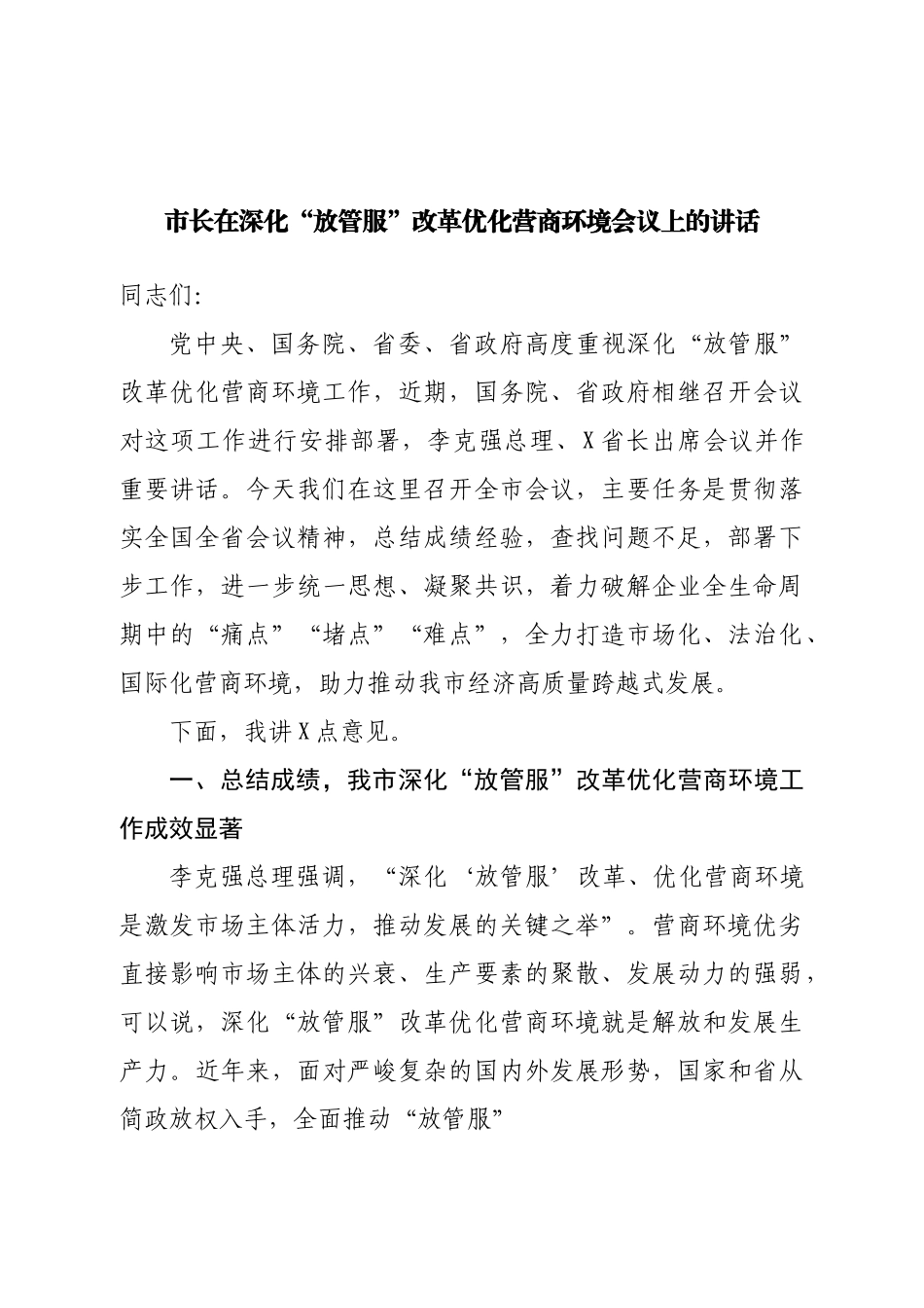 市长在深化“放管服”改革优化营商环境会议上的讲话.doc_第1页