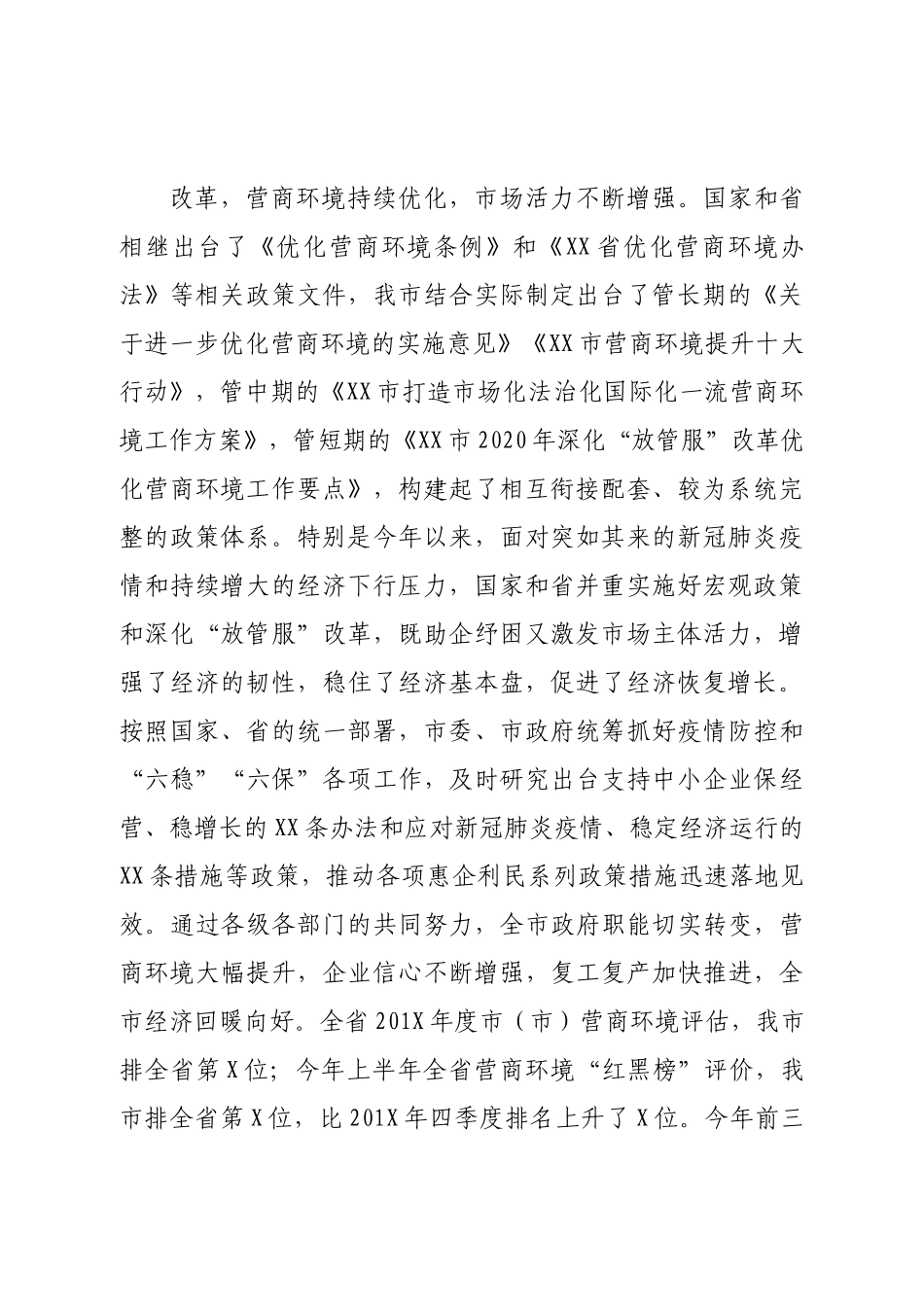 市长在深化“放管服”改革优化营商环境会议上的讲话.doc_第2页