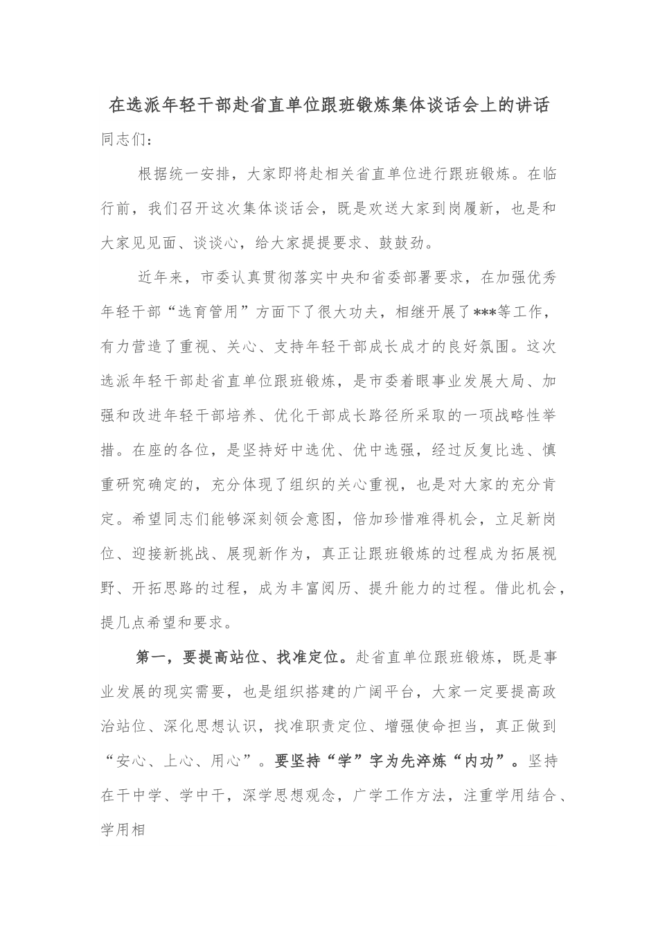 在选派年轻干部赴省直单位跟班锻炼集体谈话会上的讲话.docx_第1页