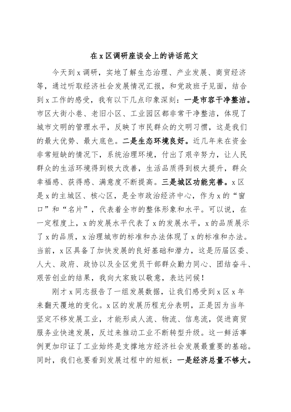 x区调研座谈会上的讲话.docx_第1页