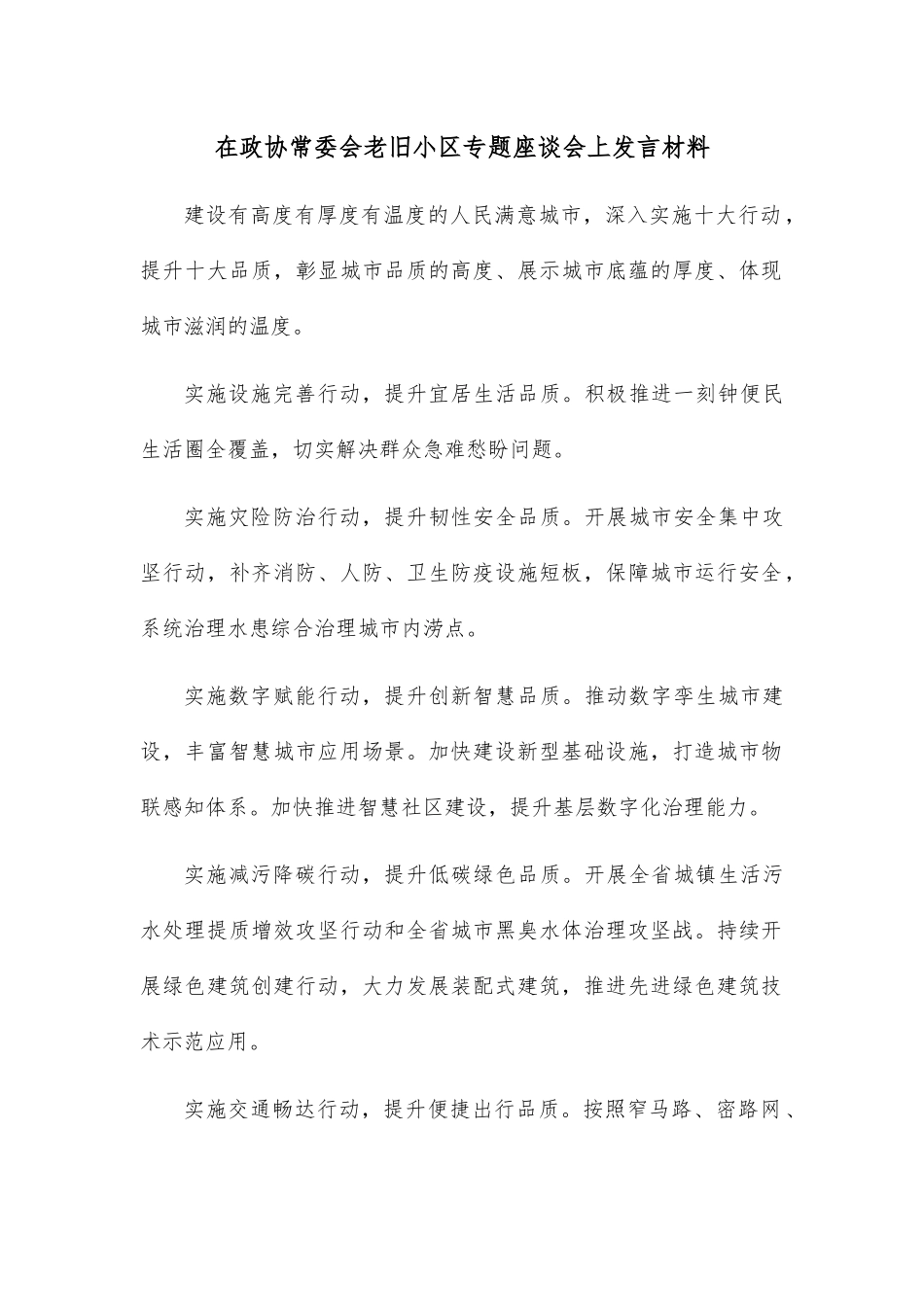 在政协常委会老旧小区专题座谈会上发言材料.docx_第1页