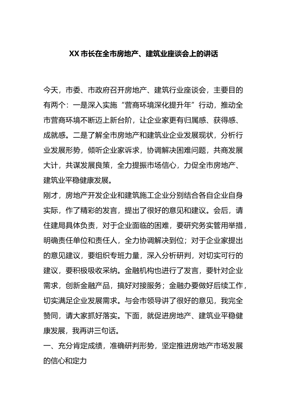 X市长在全市房地产、建筑业座谈会上的讲话.docx_第1页