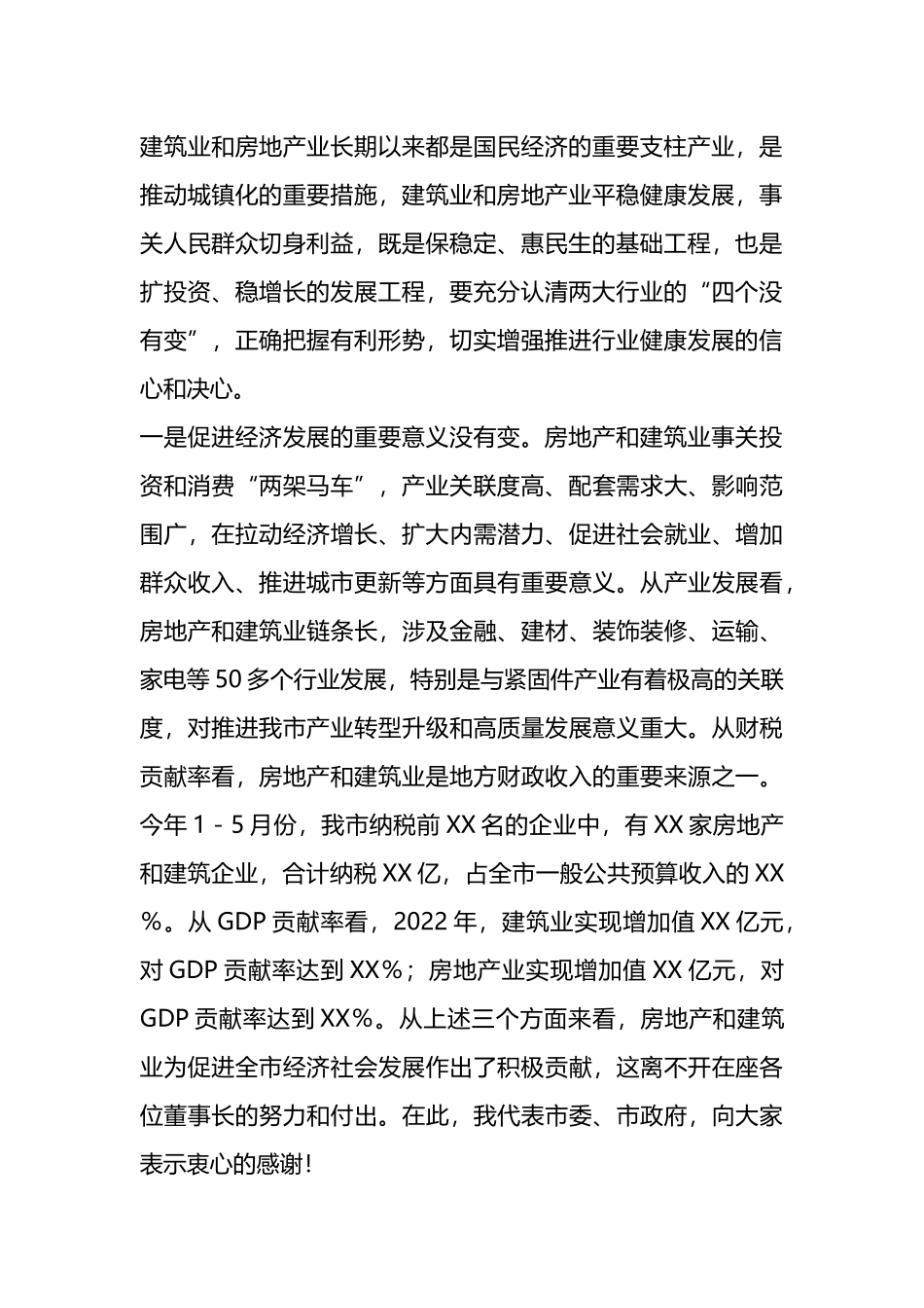 X市长在全市房地产、建筑业座谈会上的讲话.docx_第2页