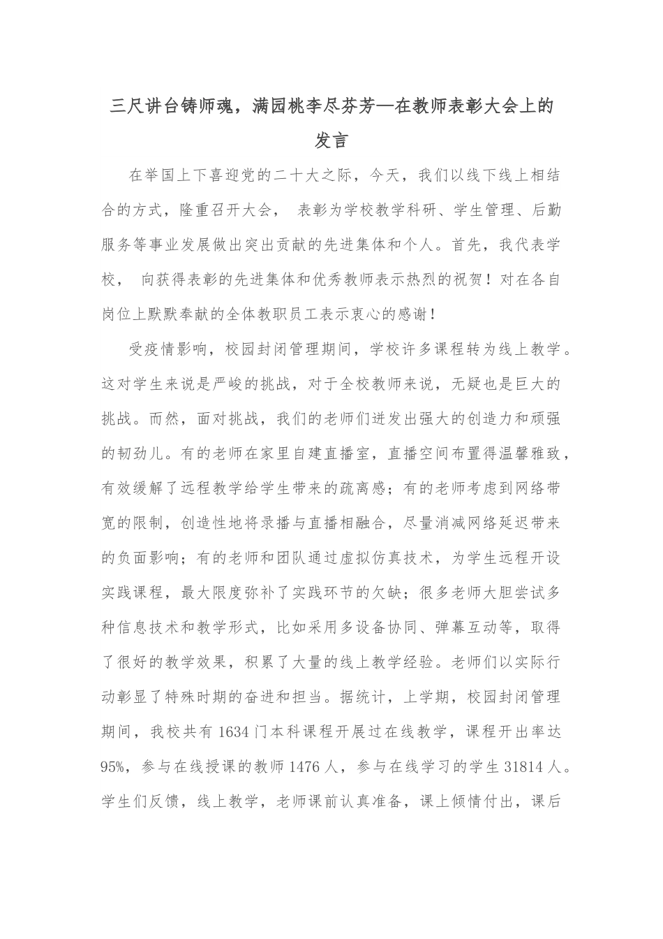 三尺讲台铸师魂，满园桃李尽芬芳—在教师表彰大会上的发言.docx_第1页
