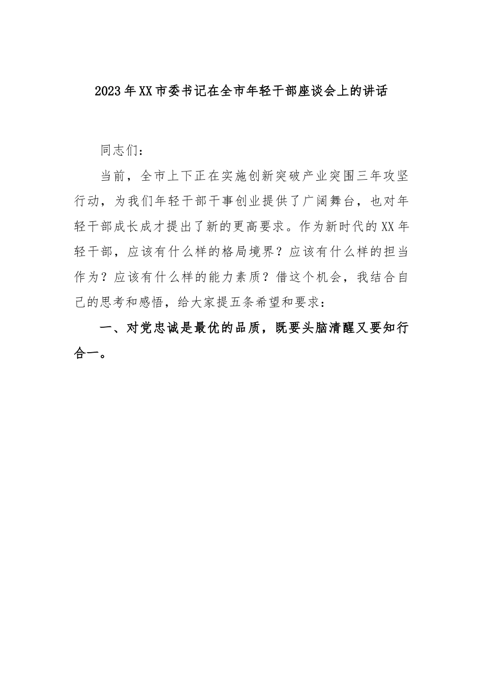 2023年XX市委书记在全市年轻干部座谈会上的讲话.docx_第1页