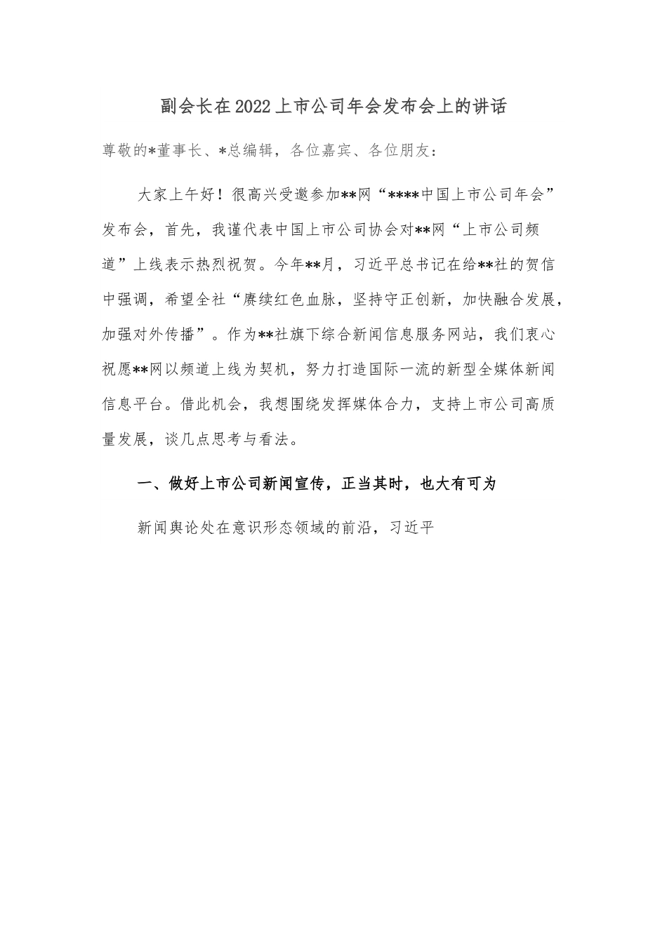 副会长在2022上市公司年会发布会上的讲话.docx_第1页