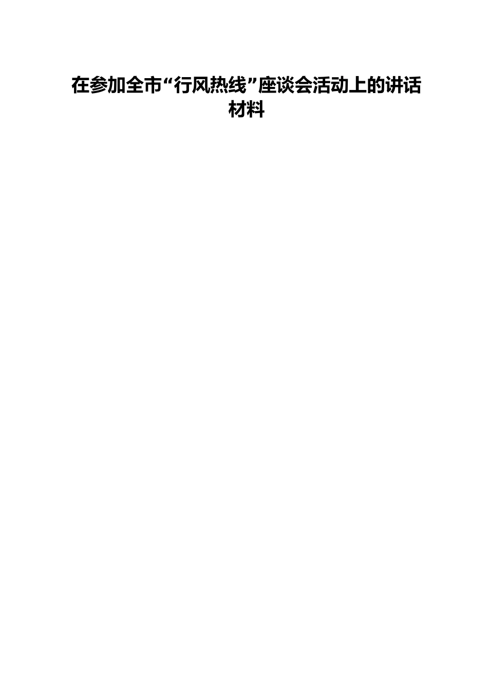 在参加全市“行风热线”座谈会活动上的讲话材料.docx_第1页
