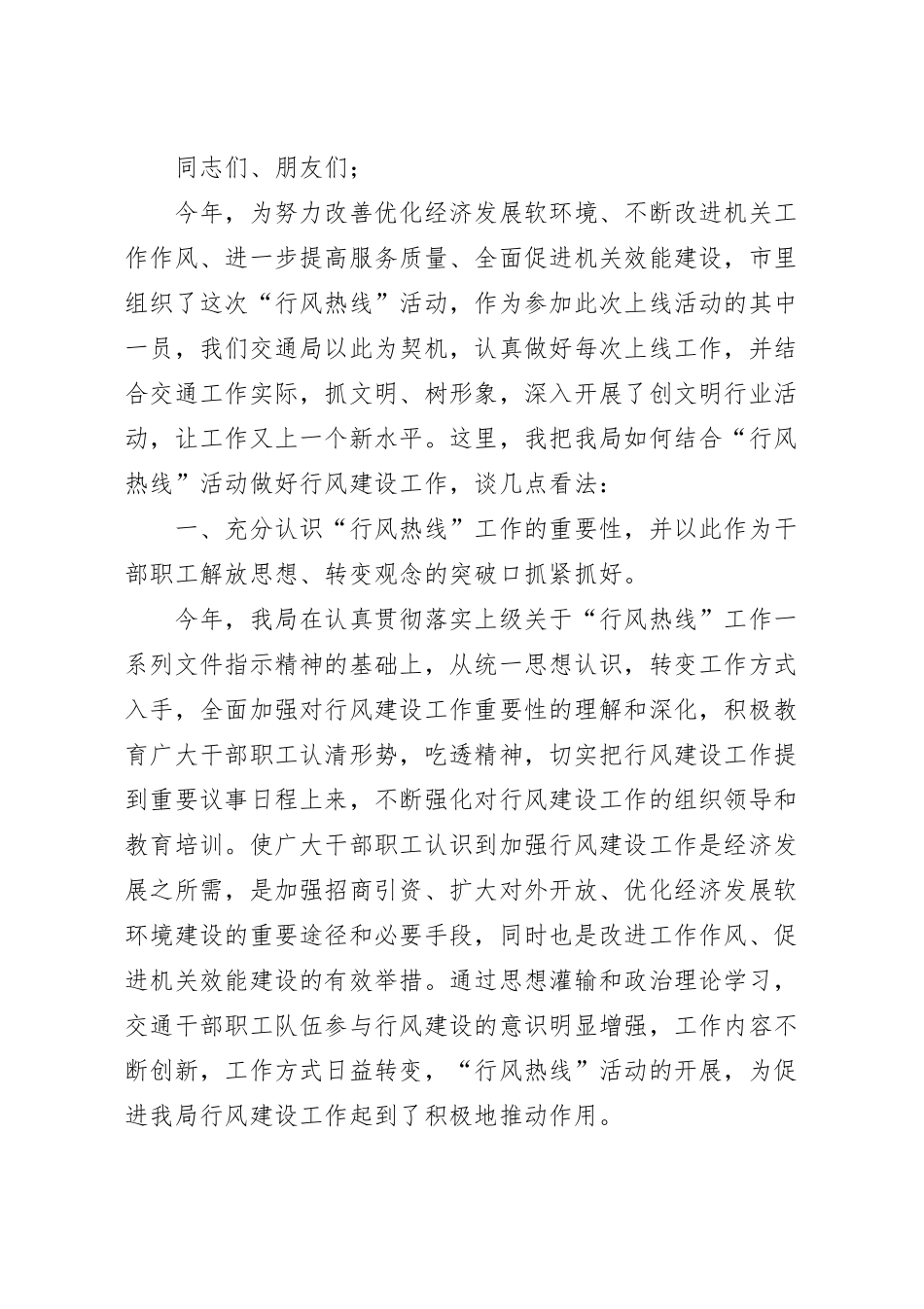 在参加全市“行风热线”座谈会活动上的讲话材料.docx_第2页