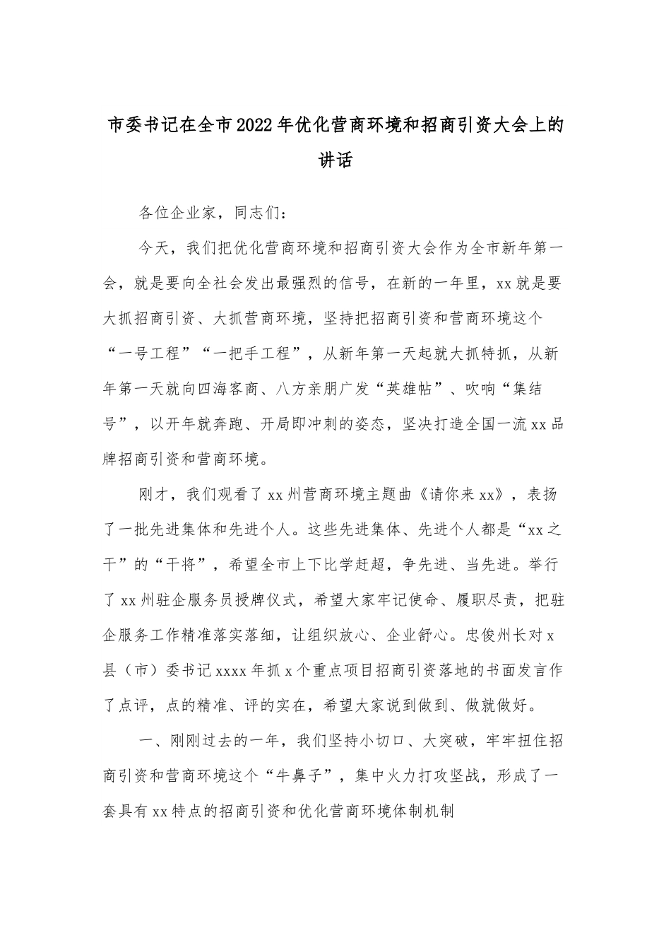市委书记在全市2022年优化营商环境和招商引资大会上的讲话.docx_第1页