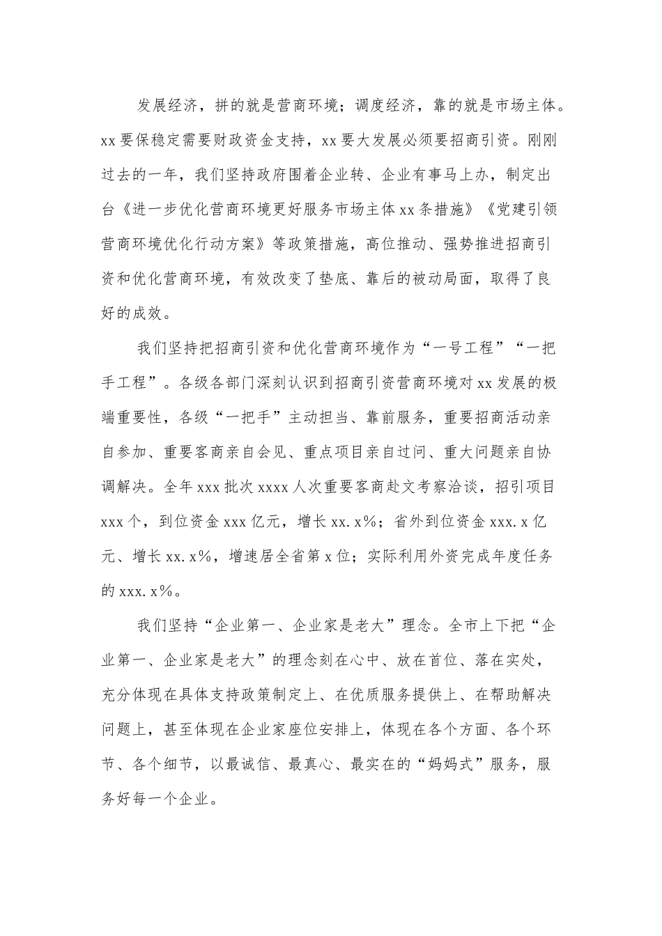 市委书记在全市2022年优化营商环境和招商引资大会上的讲话.docx_第2页