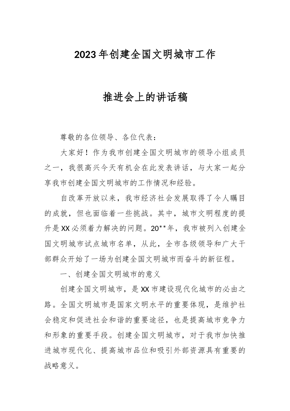 2023年创建全国文明城市工作推进会上的讲话稿.docx_第1页