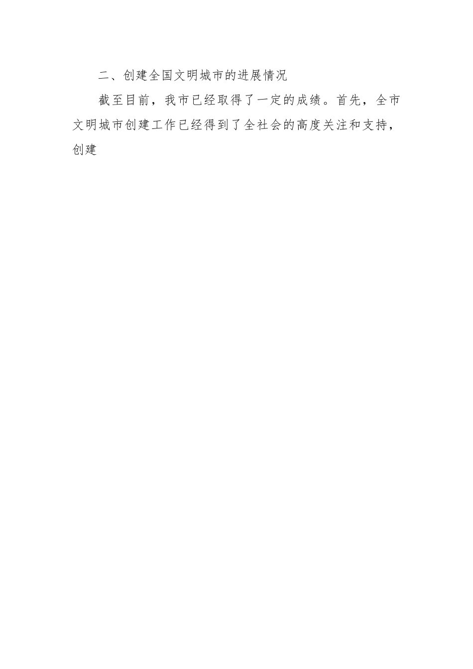 2023年创建全国文明城市工作推进会上的讲话稿.docx_第2页