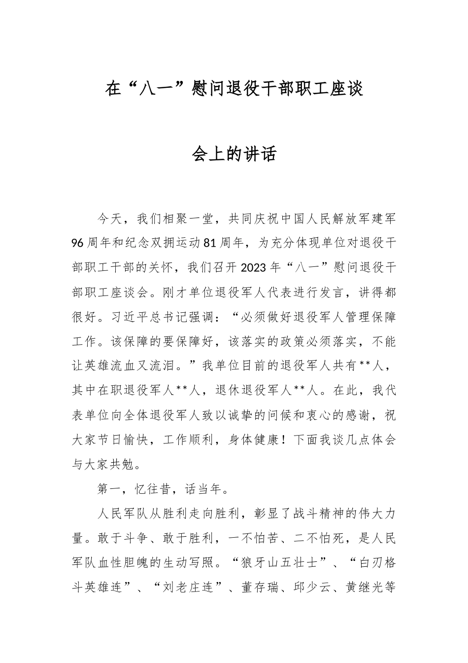 在“八一”慰问退役干部职工座谈会上的讲话.docx_第1页