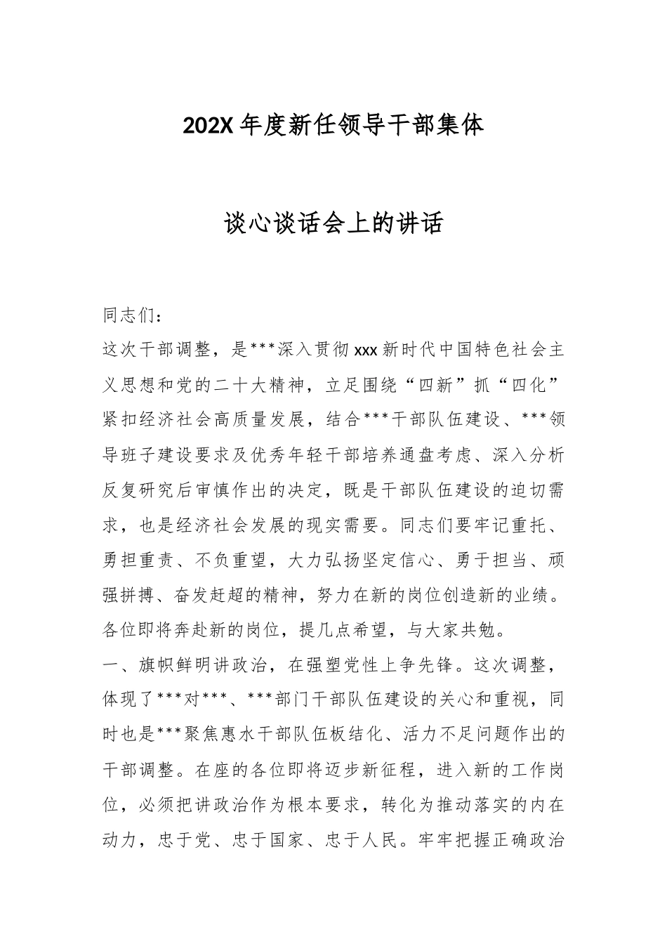 202X年度新任领导干部集体谈心谈话会上的讲话.docx_第1页