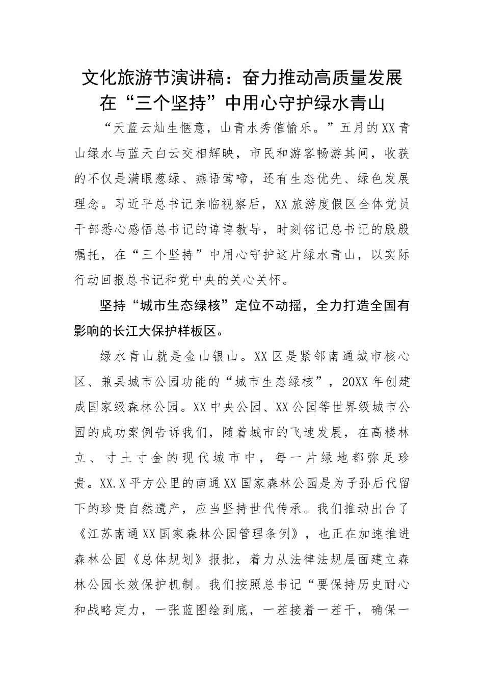 【演讲稿】文化旅游节演讲稿：奋力推动高质量发展在“三个坚持”中用心守护绿水青山.docx_第1页