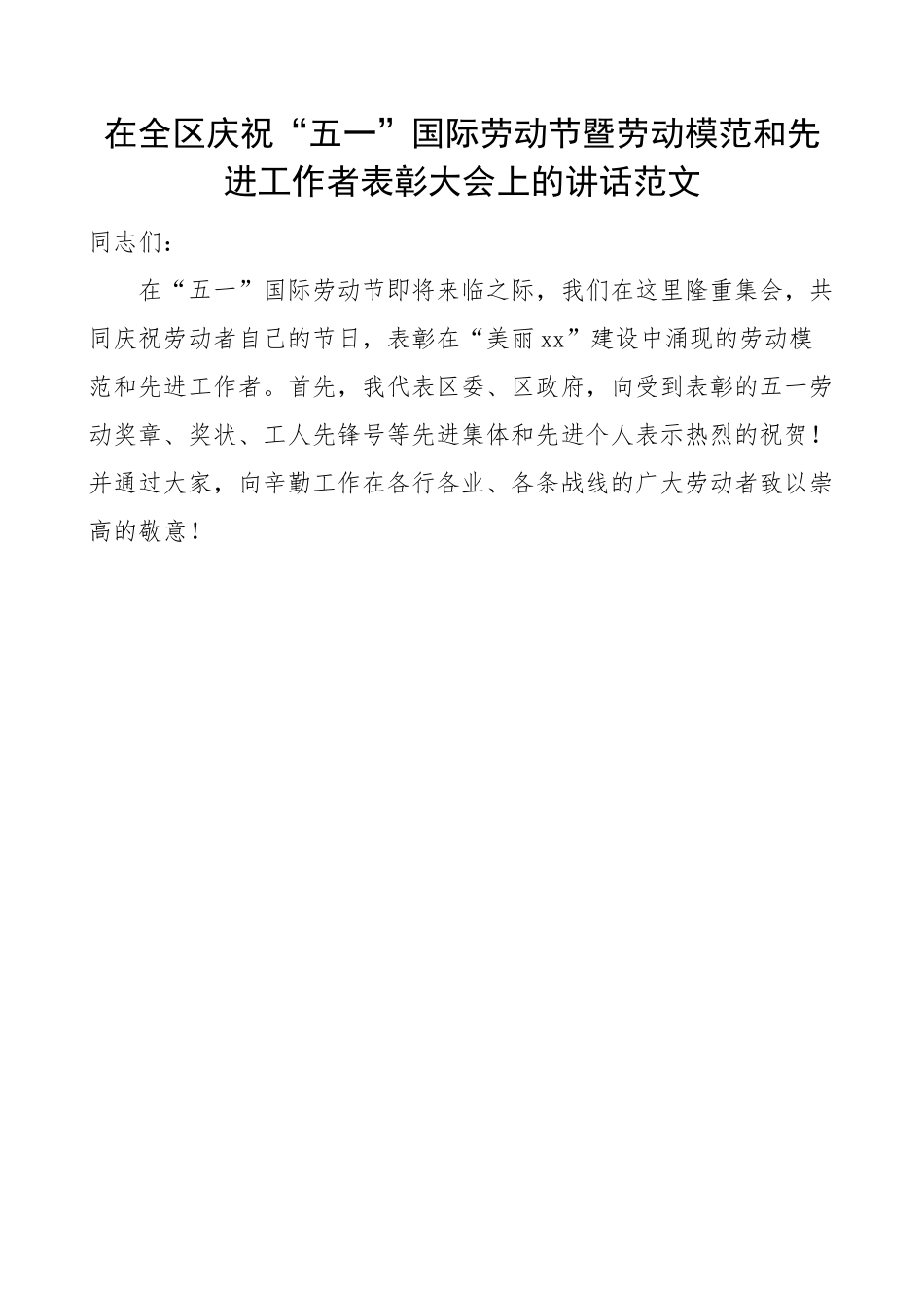 全区庆祝五一劳动节暨劳动模范和先进工作者表彰大会讲话.docx_第1页