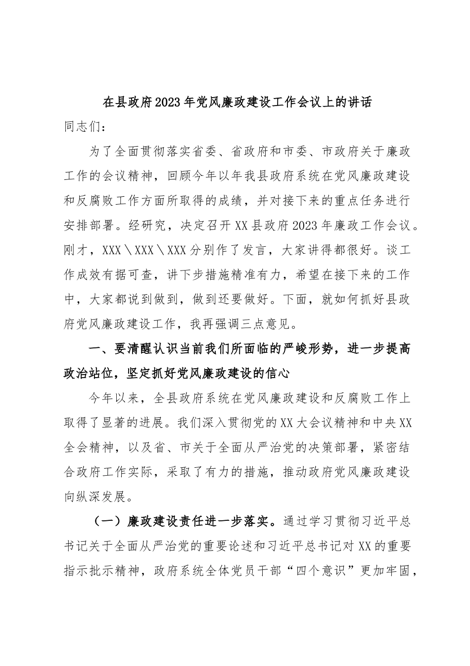在县政府2023年党风廉政建设工作会议上的讲话.docx_第1页