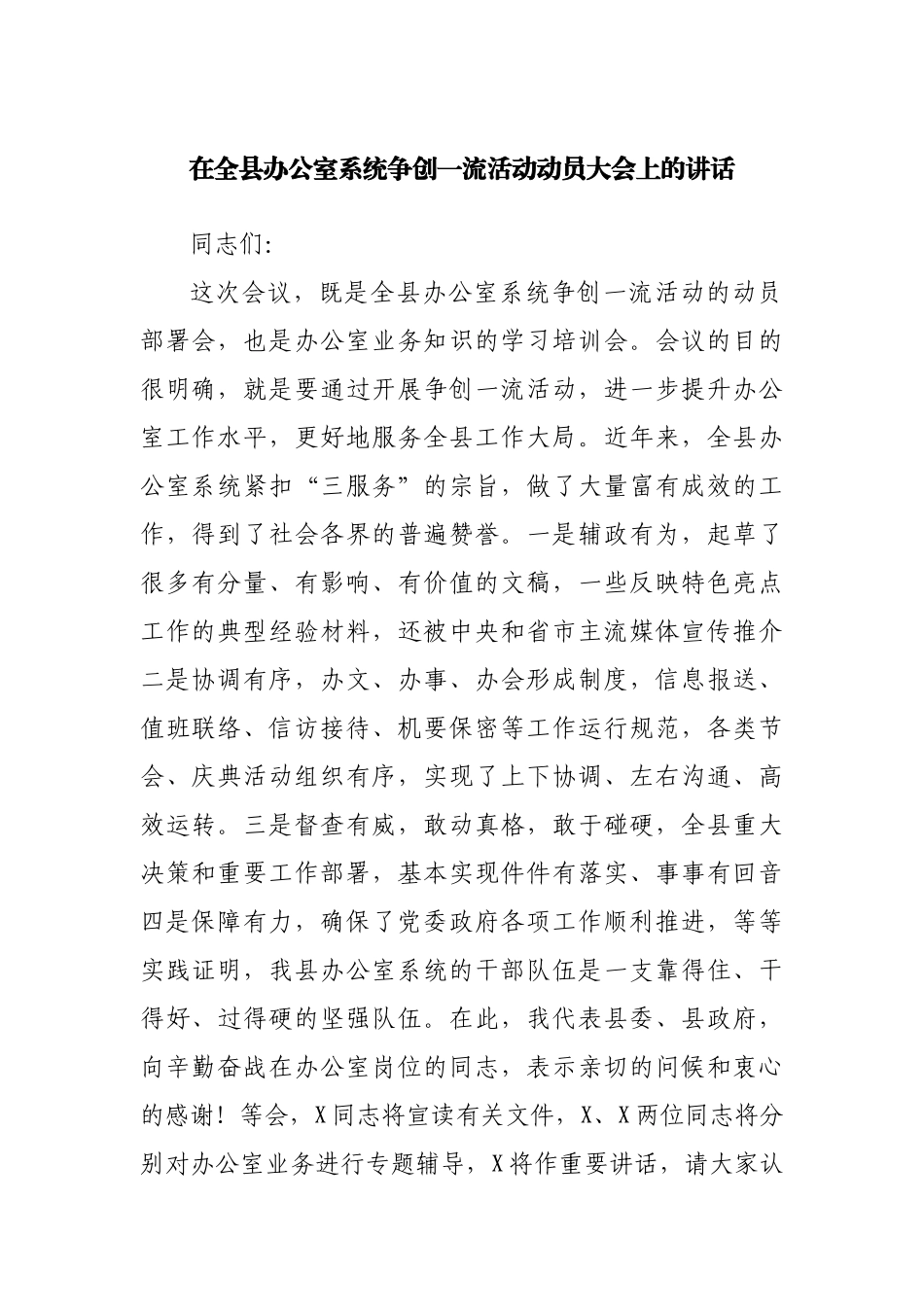 在办公室系统争创一流活动动员大会上的讲话.docx_第1页