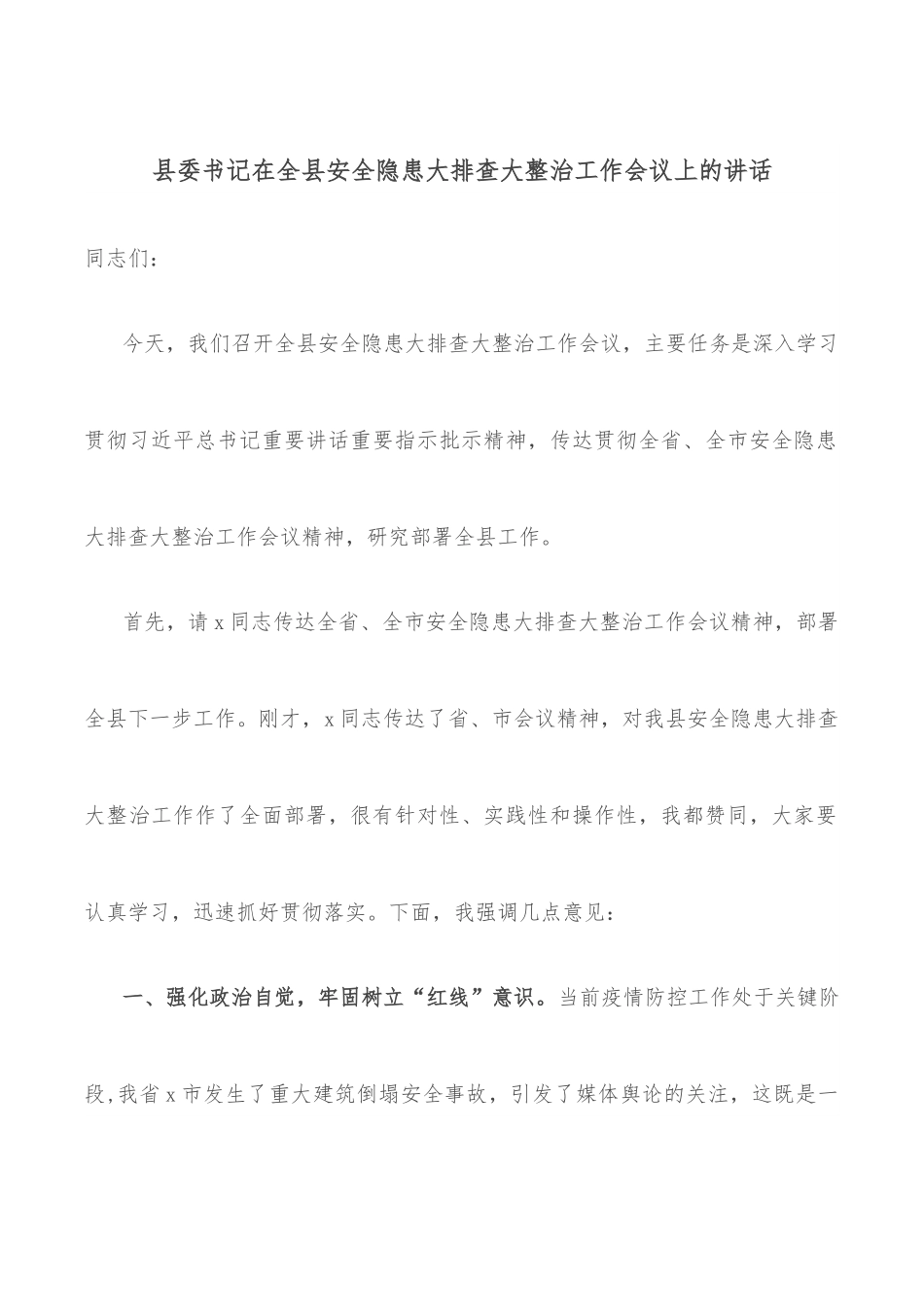 县委书记在全县安全隐患大排查大整治工作会议上的讲话.docx_第1页
