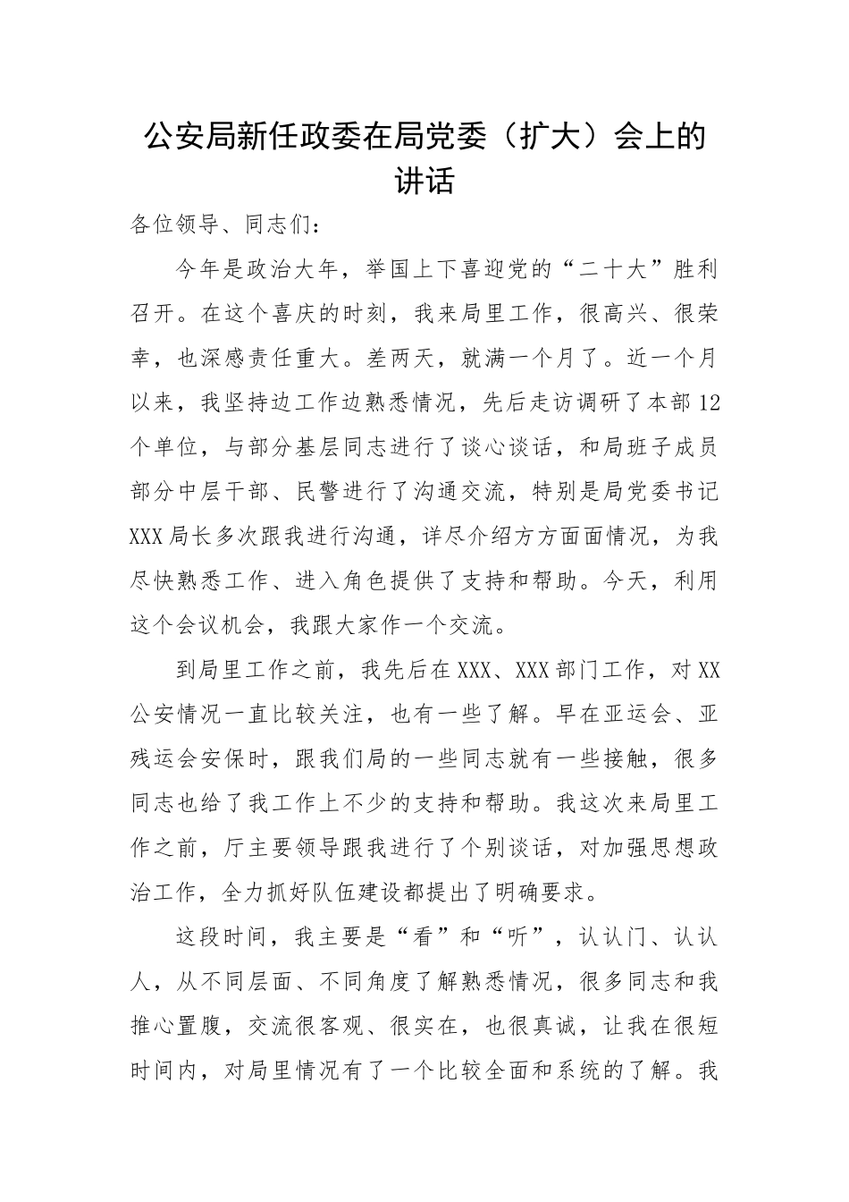 公安局新任政委在局党委会上的讲话.docx_第1页