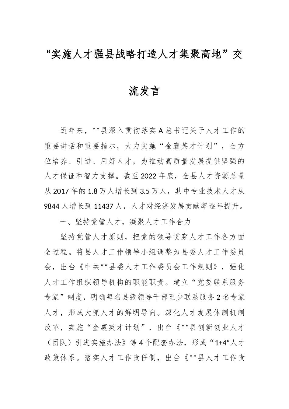 “实施人才强县战略打造人才集聚高地”交流发言.docx_第1页