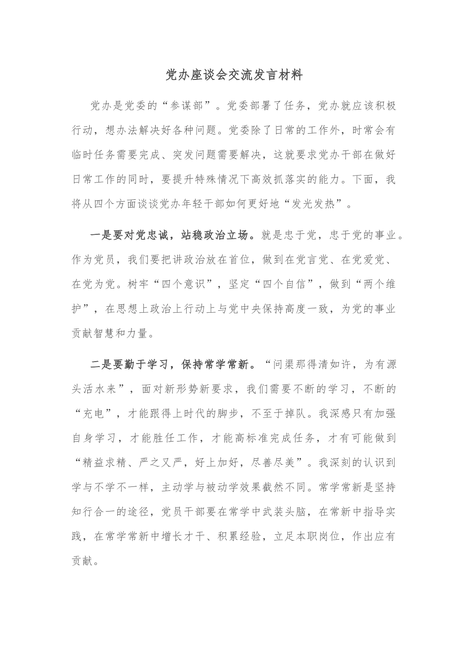 党办座谈会交流发言材料.docx_第1页