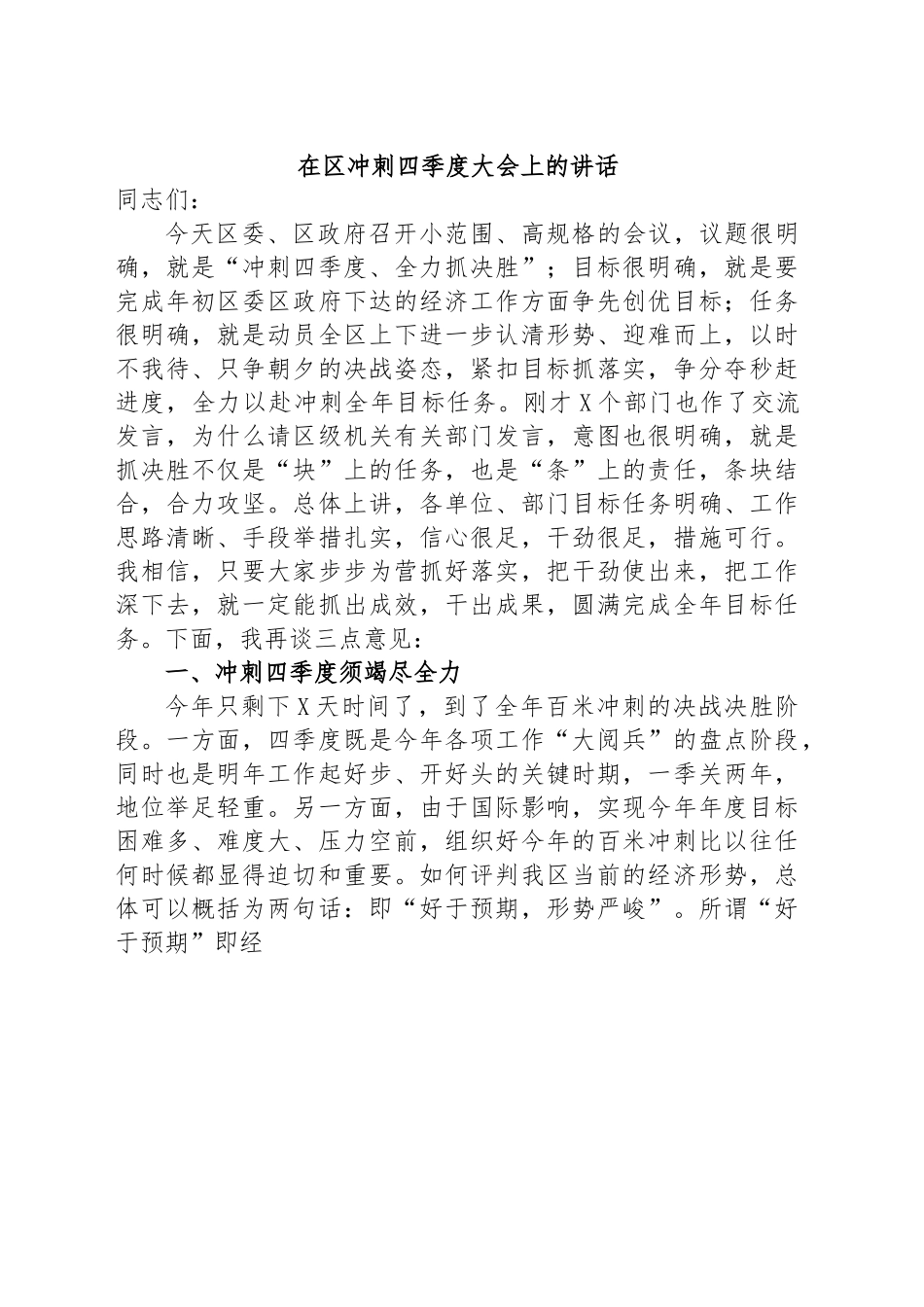 在区冲刺四季度大会上的讲话.docx_第1页