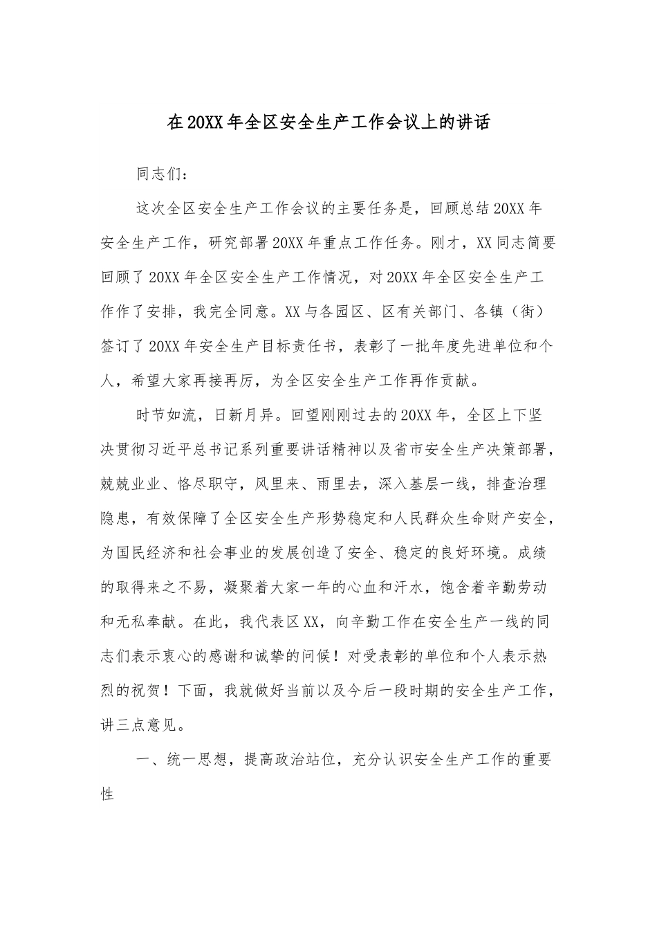 在20XX年全区安全生产工作会议上的讲话.docx_第1页
